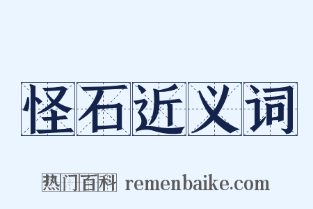 怪石近义词是什么意思的图片